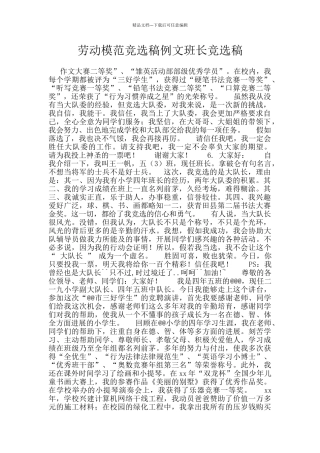 劳动模范竞选稿例文班长竞选稿