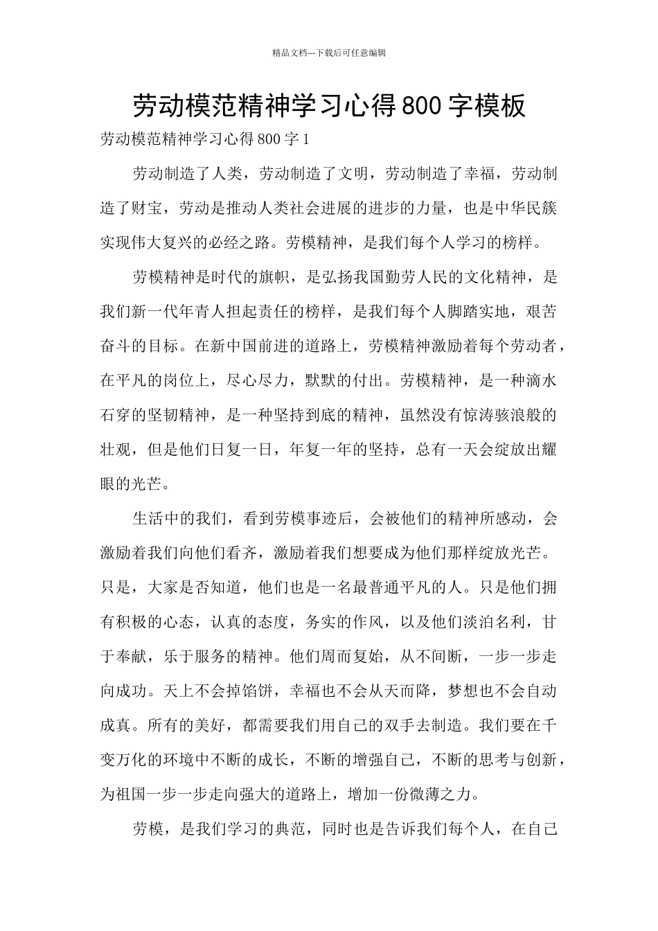 劳动模范精神学习心得800字模板_第1页