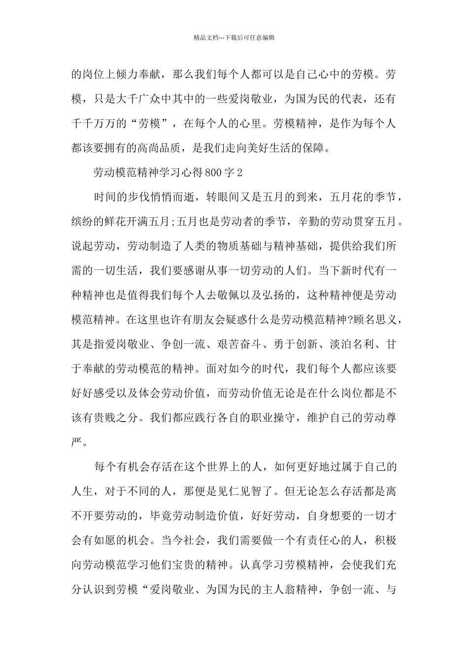 劳动模范精神学习心得800字模板_第2页