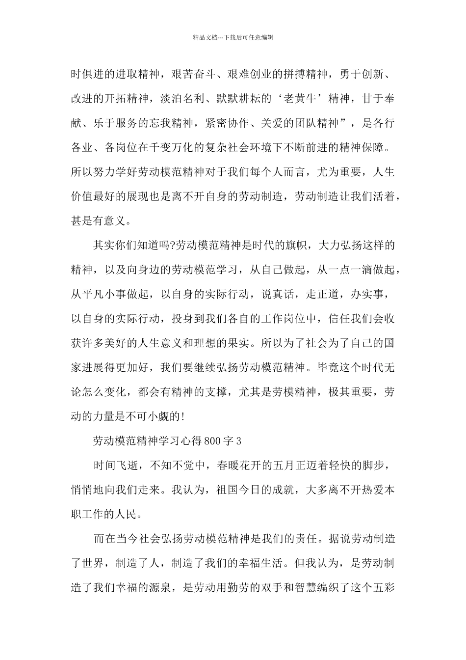 劳动模范精神学习心得800字模板_第3页