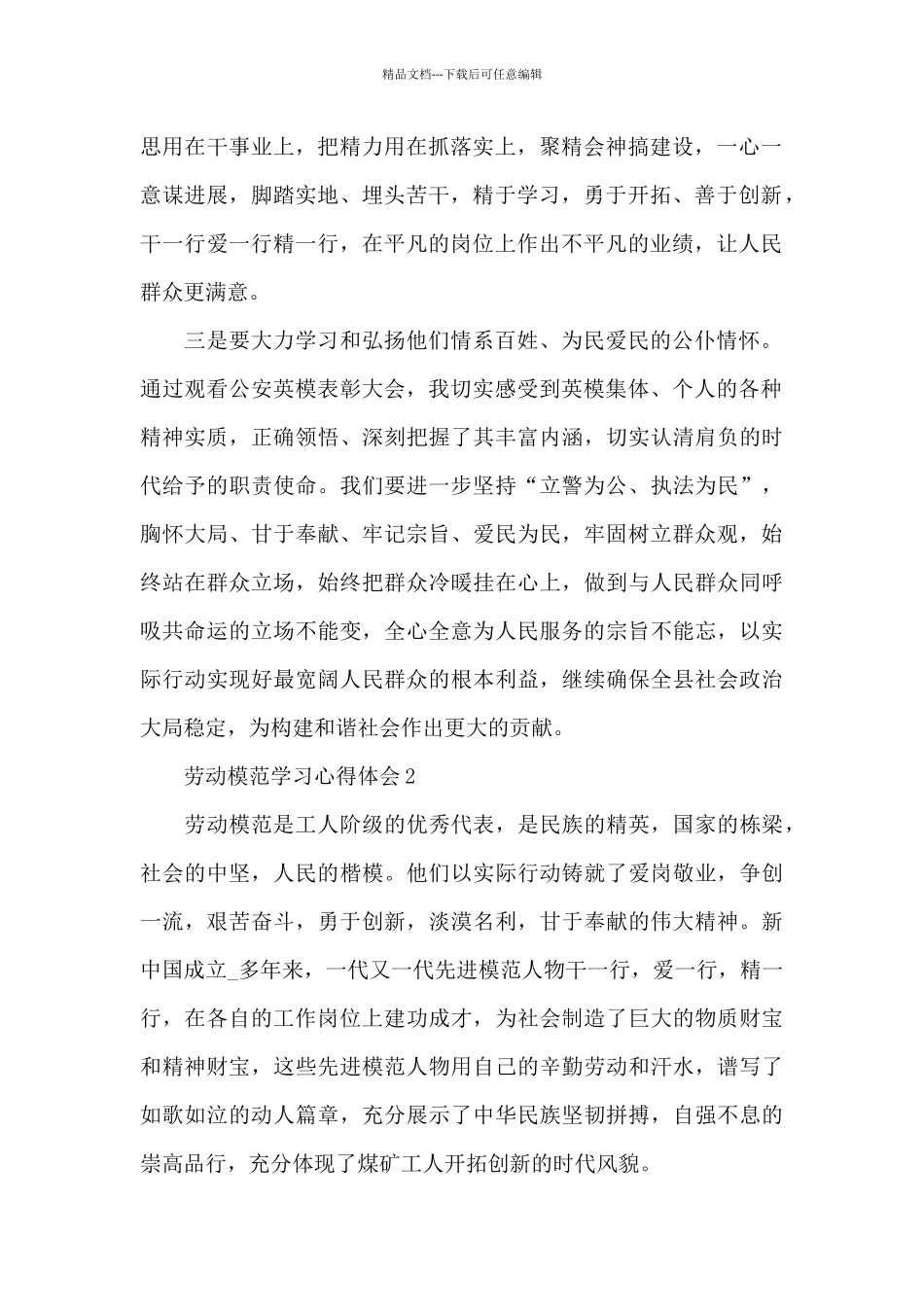 劳动模范领导干部学习心得体会范文五篇2024_第2页