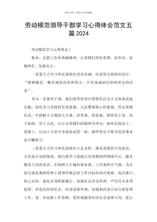 劳动模范领导干部学习心得体会范文五篇2024