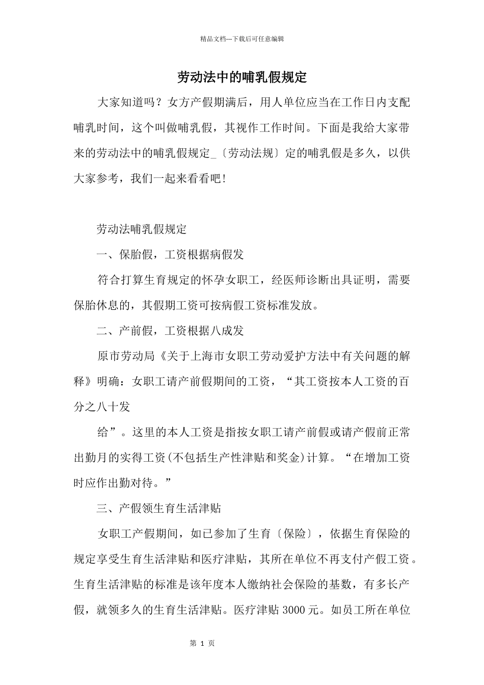 劳动法中的哺乳假规定_第1页