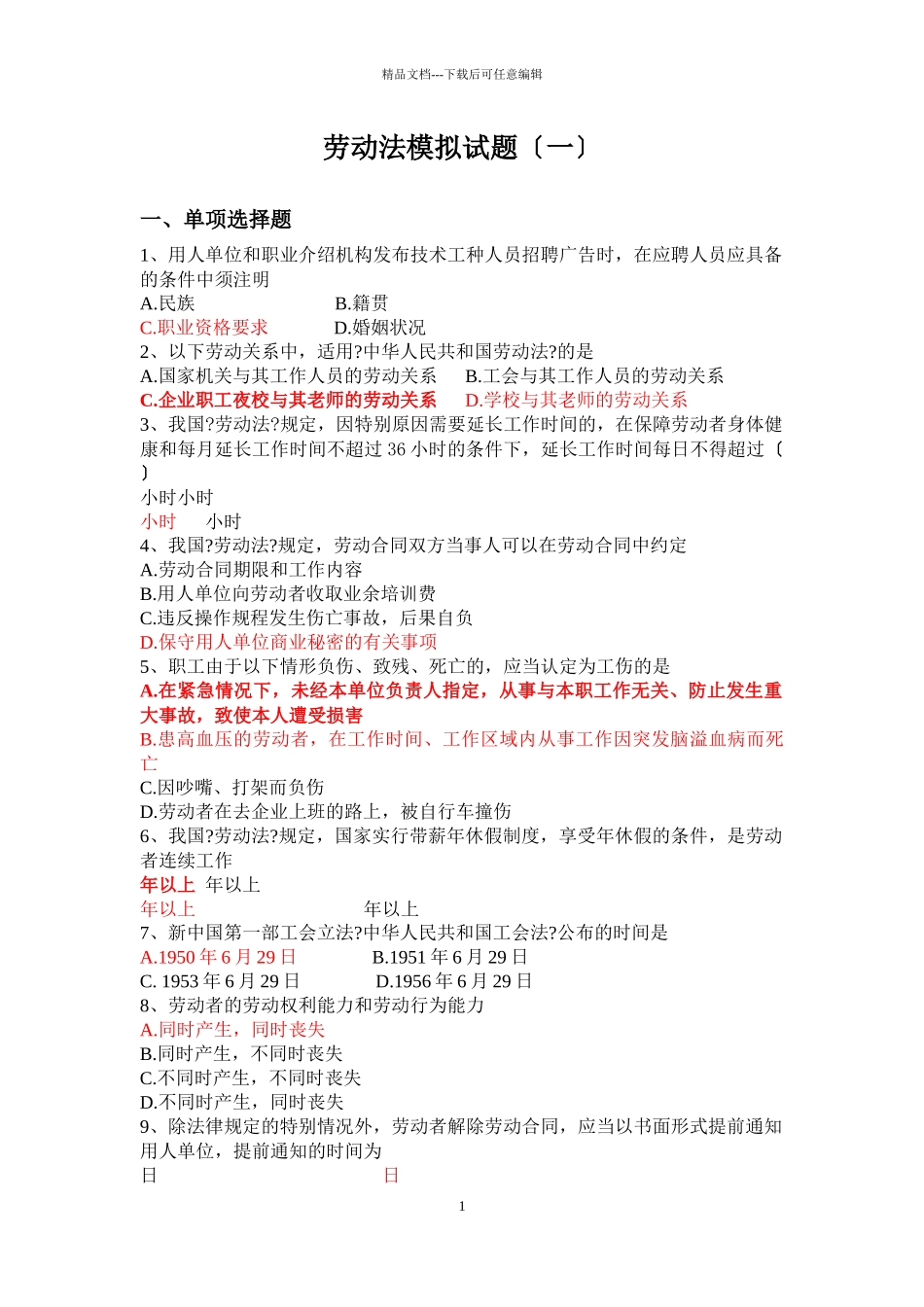 劳动法模拟试题_第1页