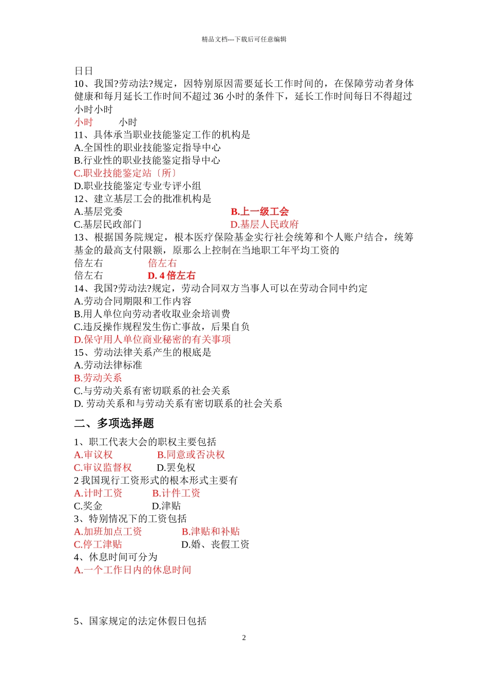 劳动法模拟试题_第2页