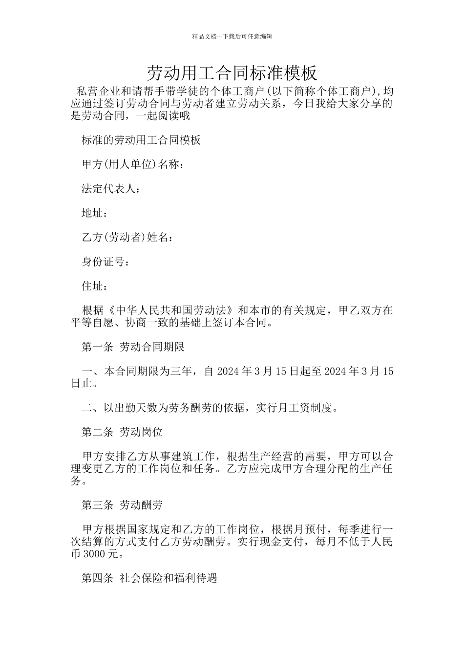 劳动用工合同标准模板_第1页