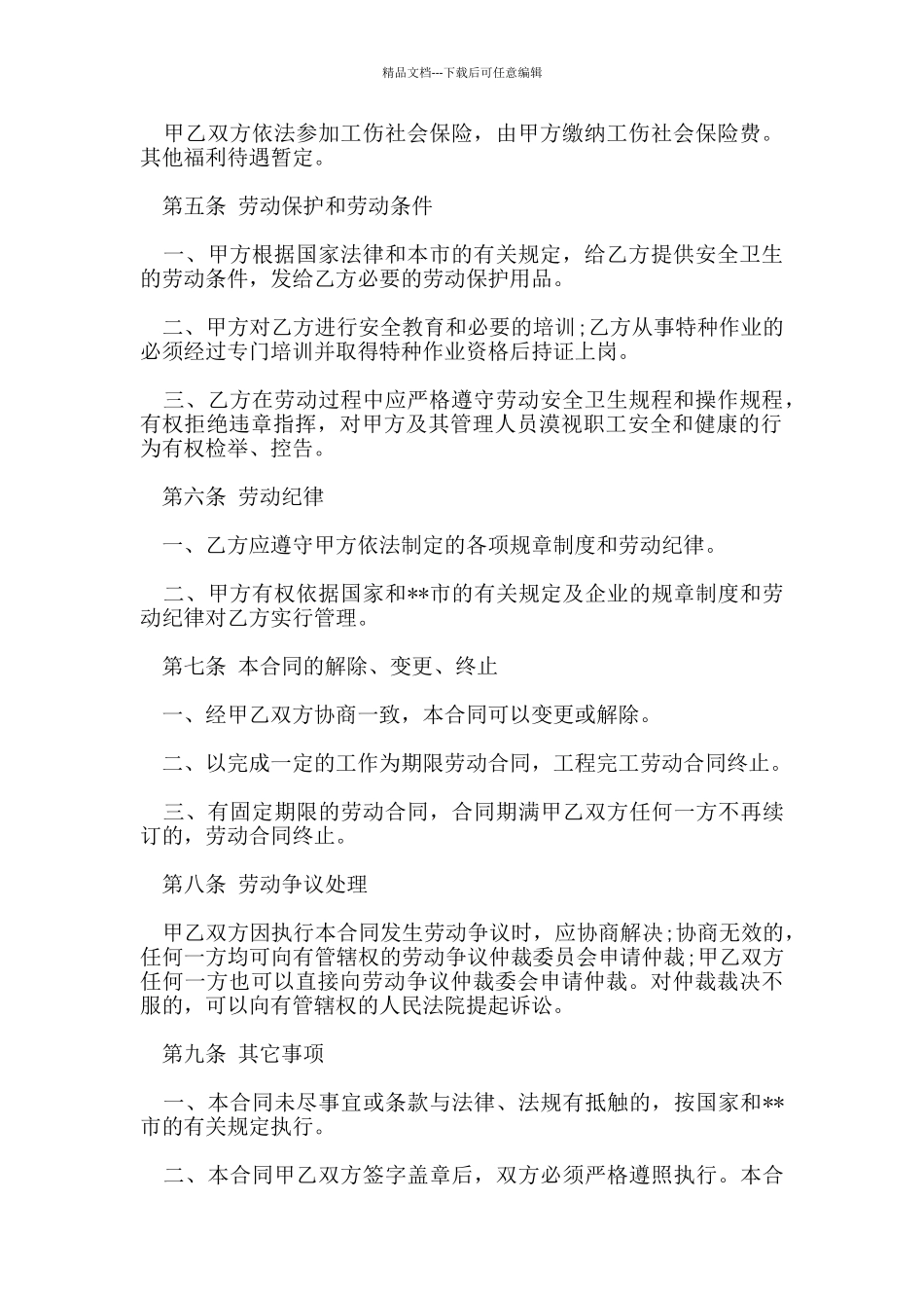 劳动用工合同标准模板_第2页