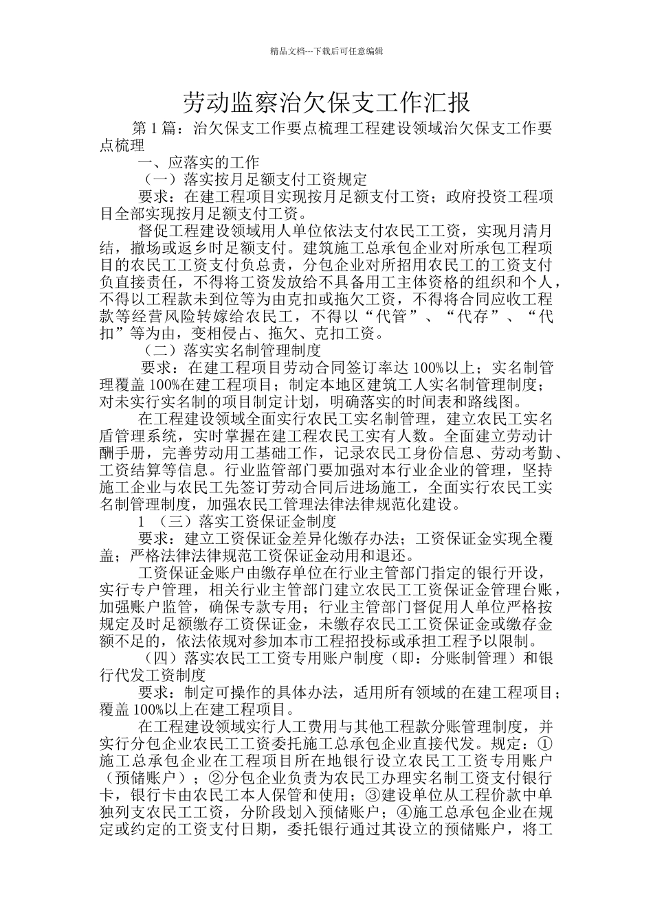 劳动监察治欠保支工作汇报_第1页