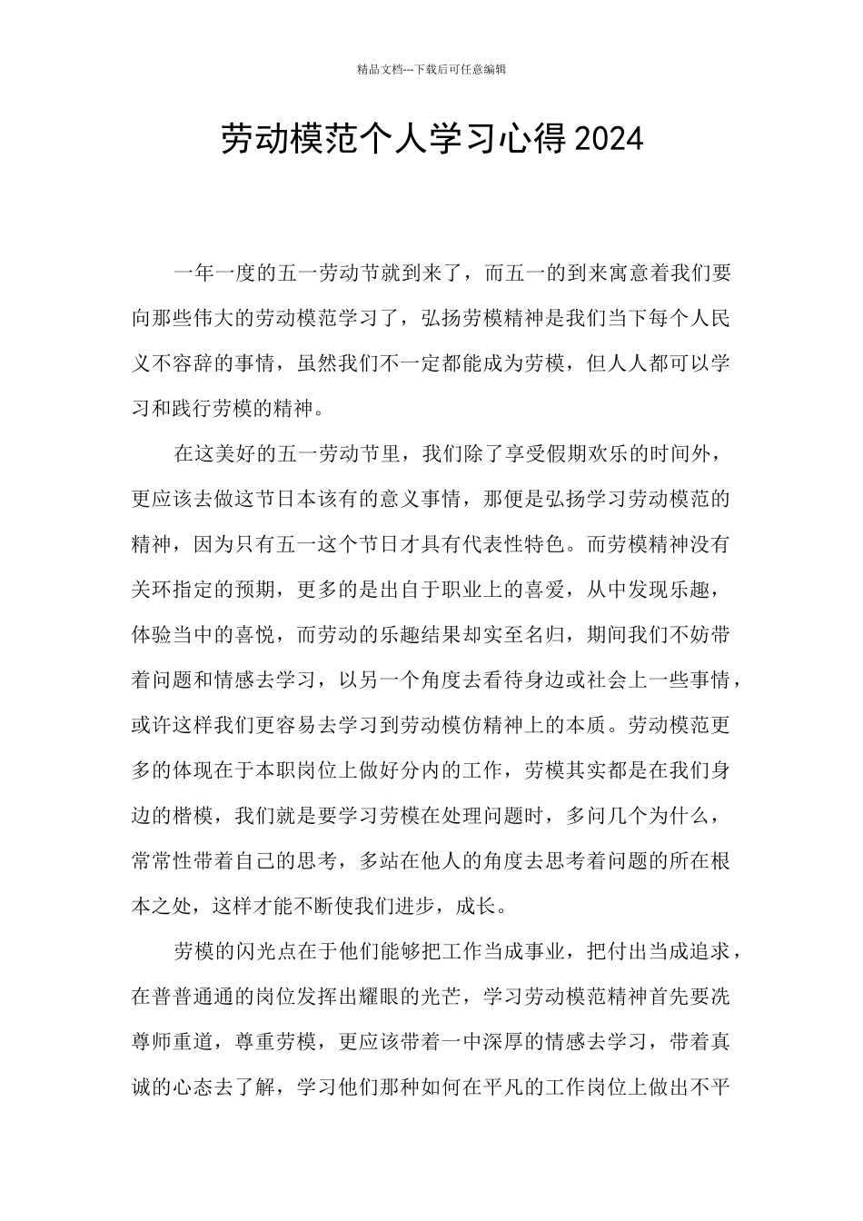 劳动模范个人学习心得2024_第1页