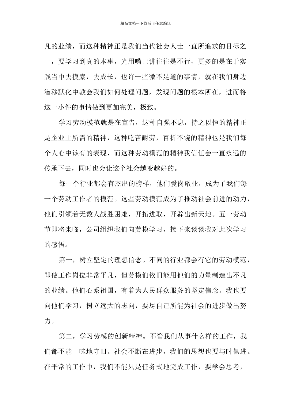 劳动模范个人学习心得2024_第2页