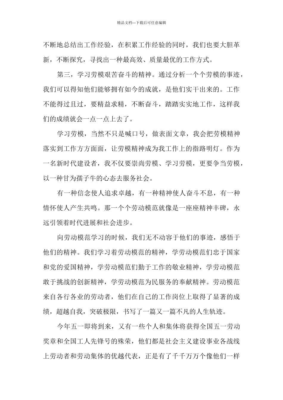 劳动模范个人学习心得2024_第3页