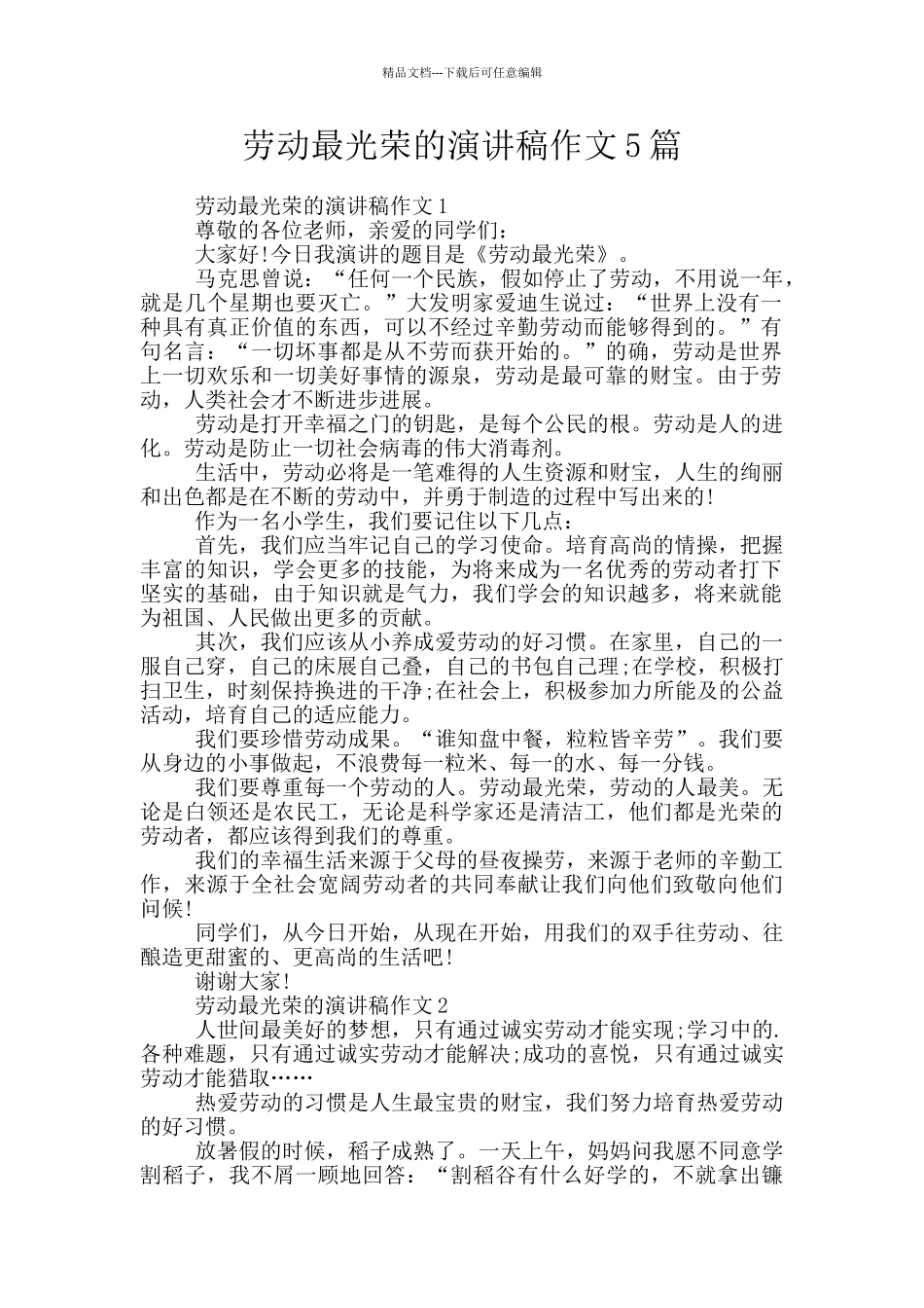劳动最光荣的演讲稿作文5篇_第1页