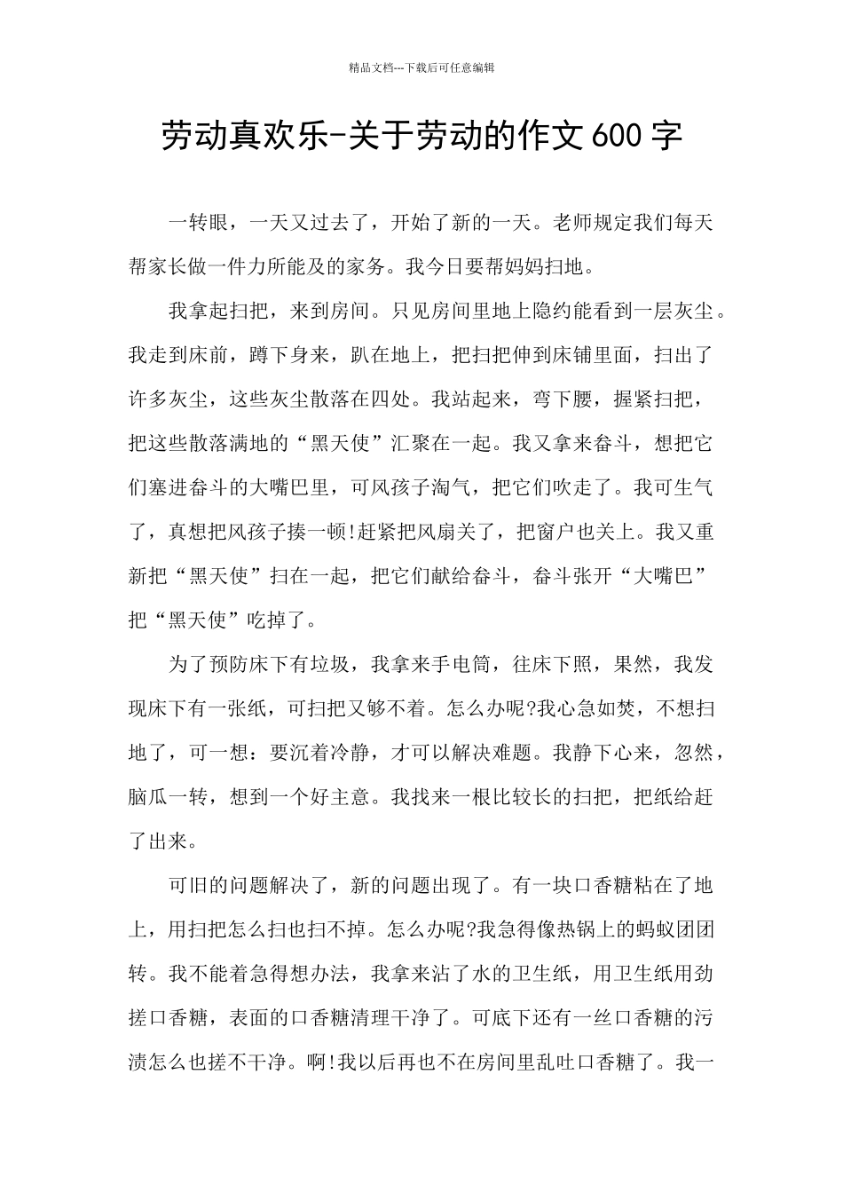 劳动真快乐-关于劳动的作文600字_第1页