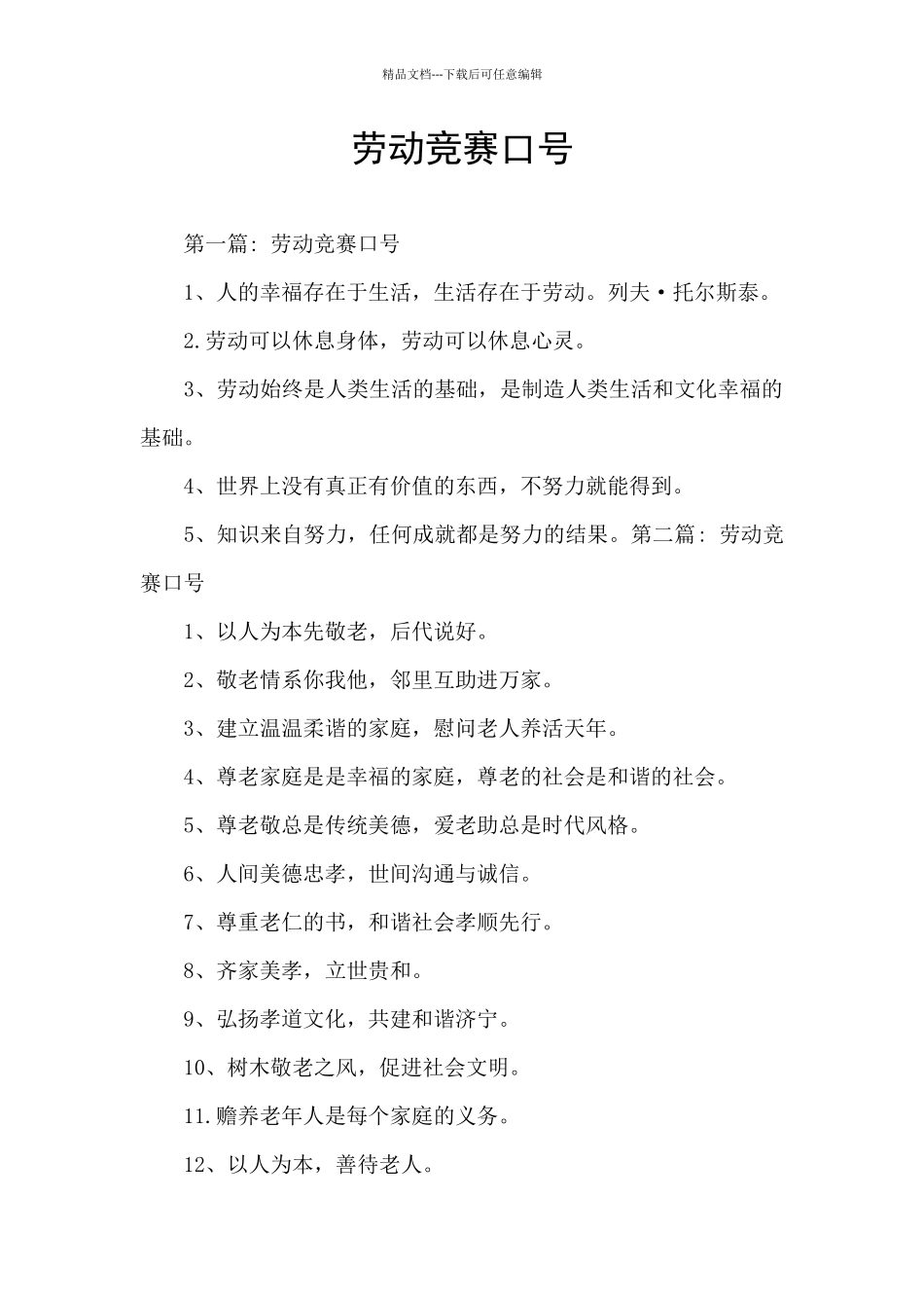 劳动竞赛口号_第1页