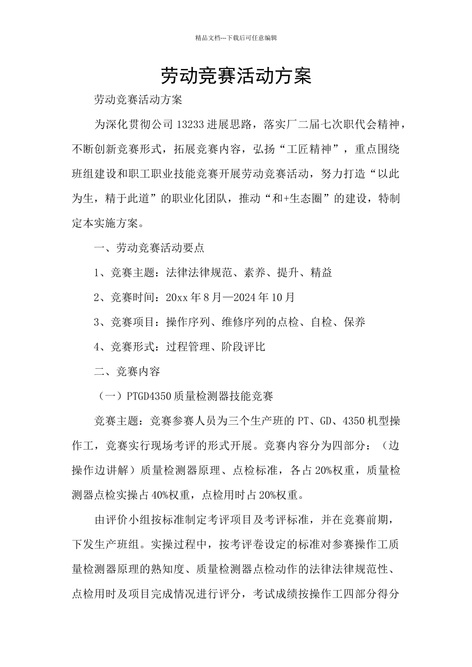 劳动竞赛活动方案_第1页