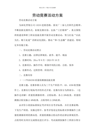 劳动竞赛活动方案