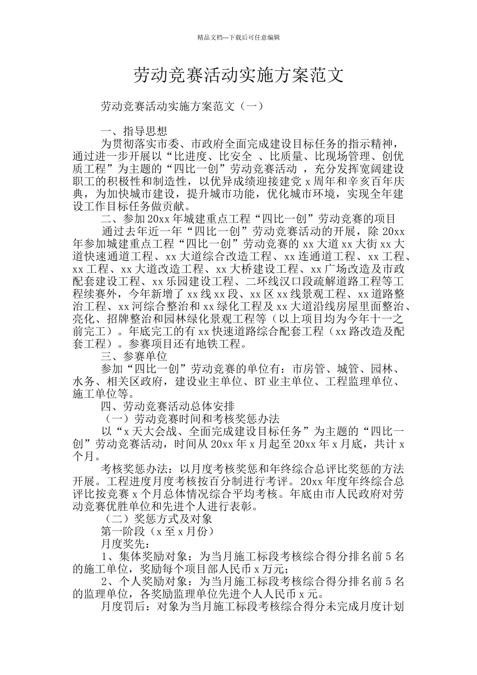 劳动竞赛活动实施方案范文_第1页