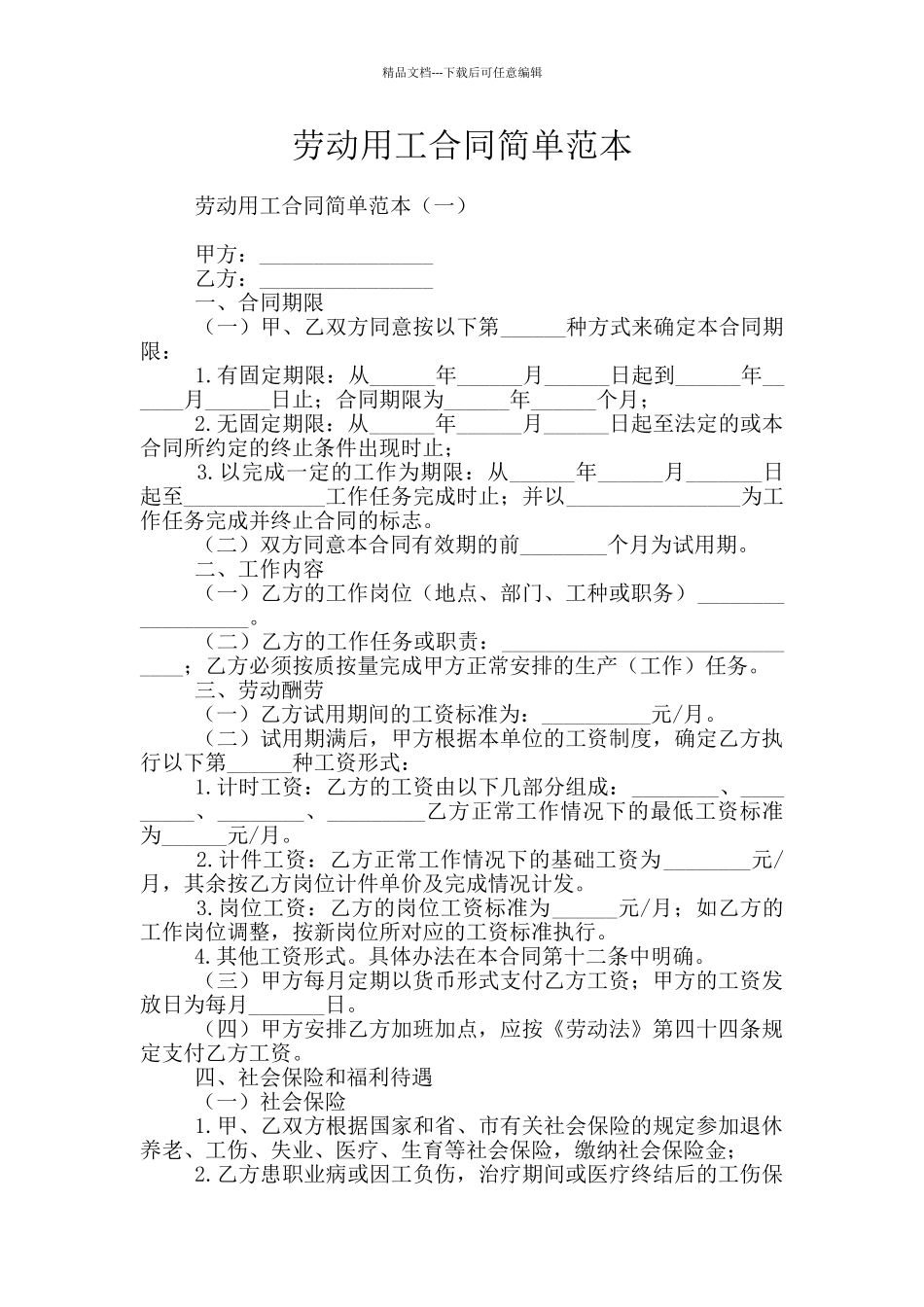 劳动用工合同简单范本_第1页