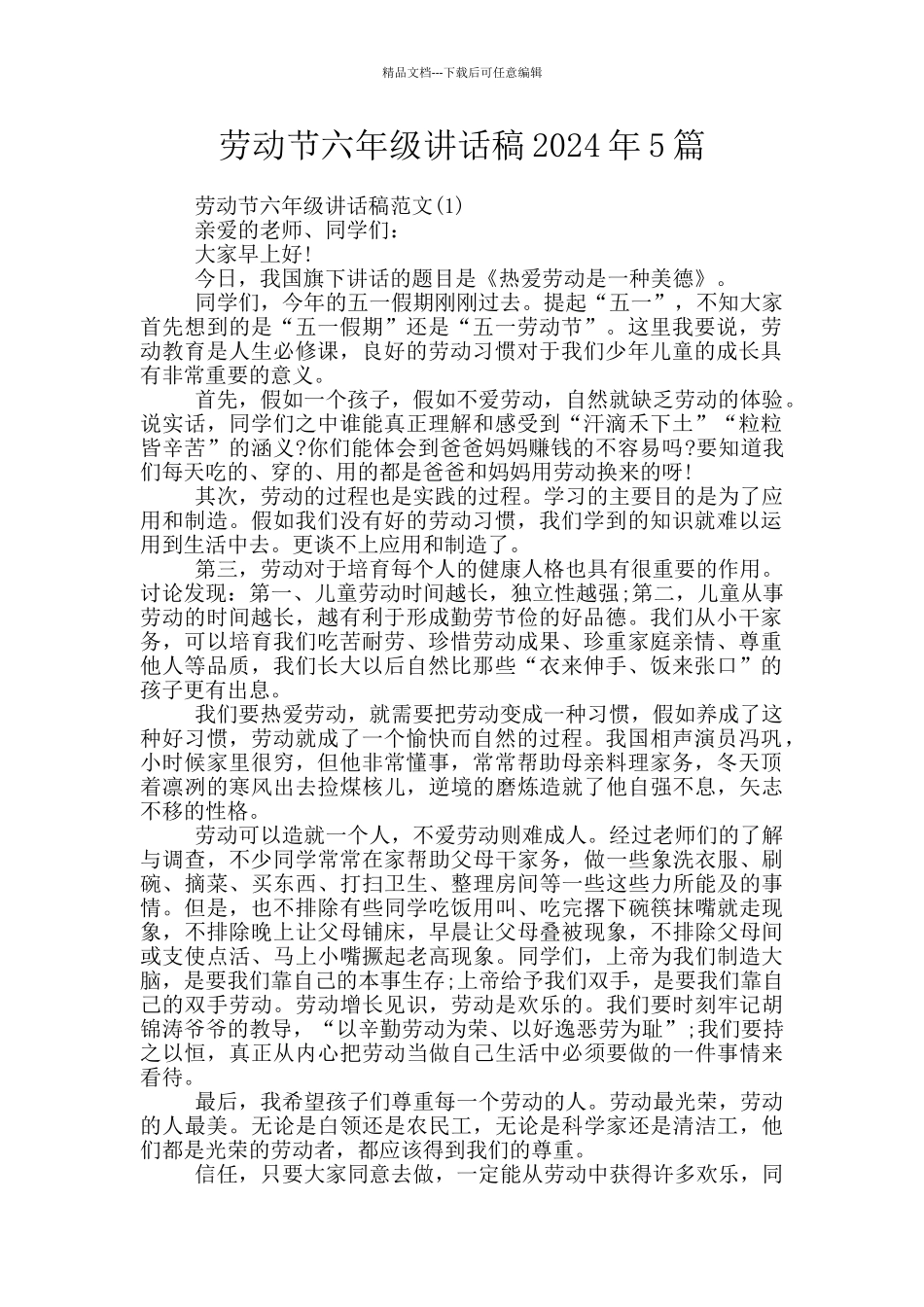 劳动节六年级讲话稿2024年5篇_第1页