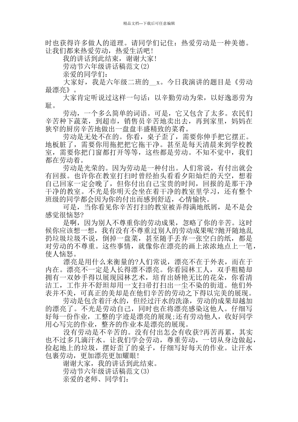 劳动节六年级讲话稿2024年5篇_第2页