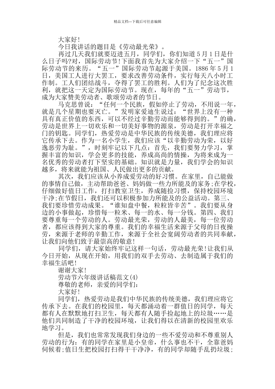 劳动节六年级讲话稿2024年5篇_第3页