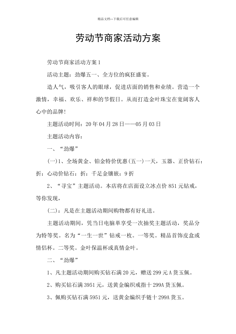 劳动节商家活动方案_第1页