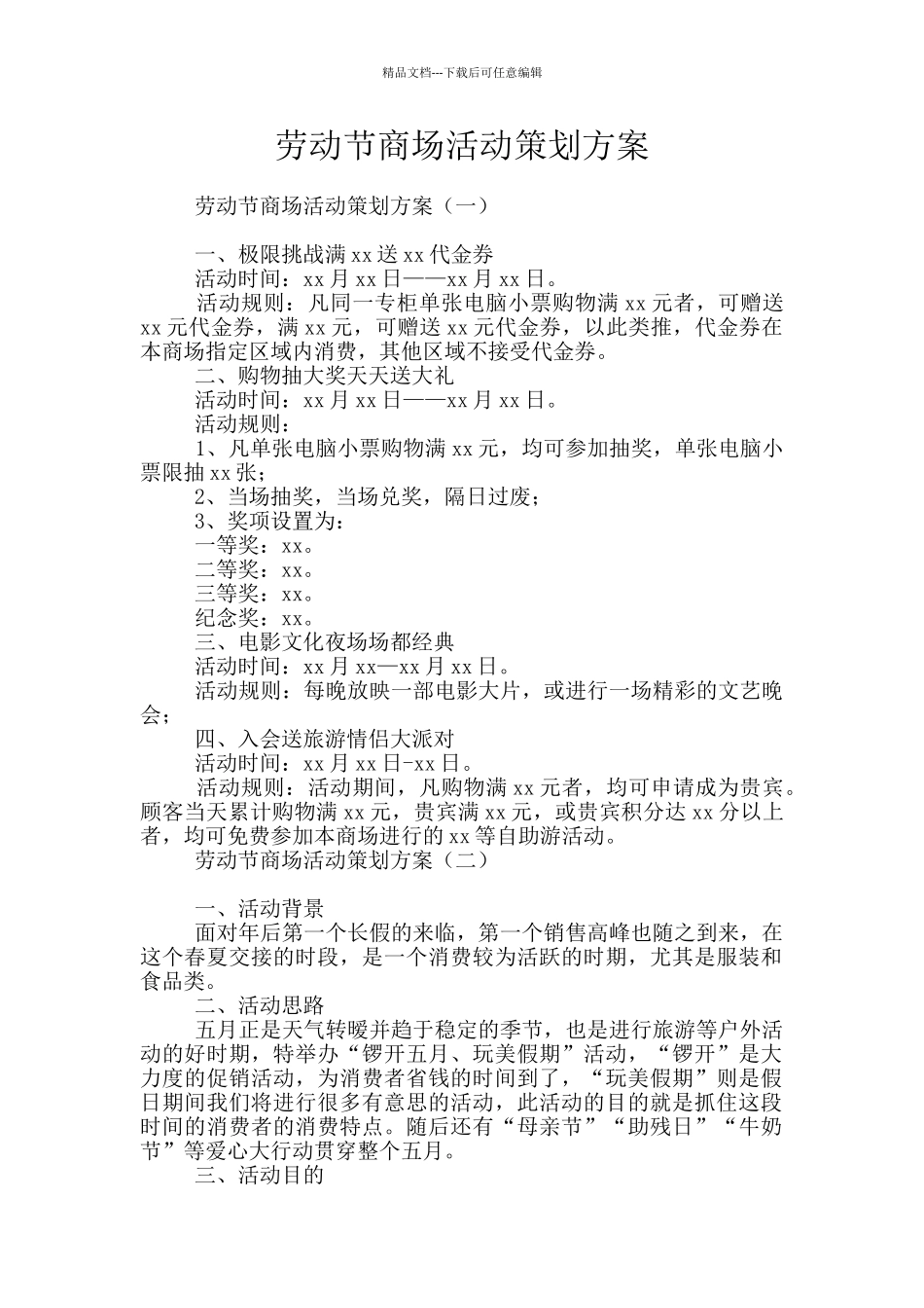 劳动节商场活动策划方案_第1页