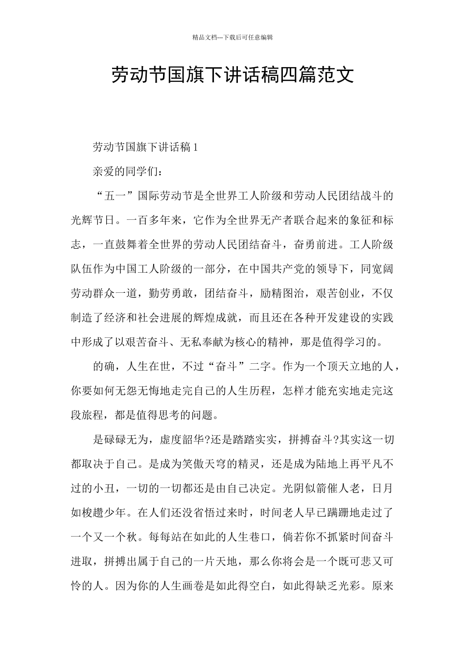 劳动节国旗下讲话稿四篇范文_第1页