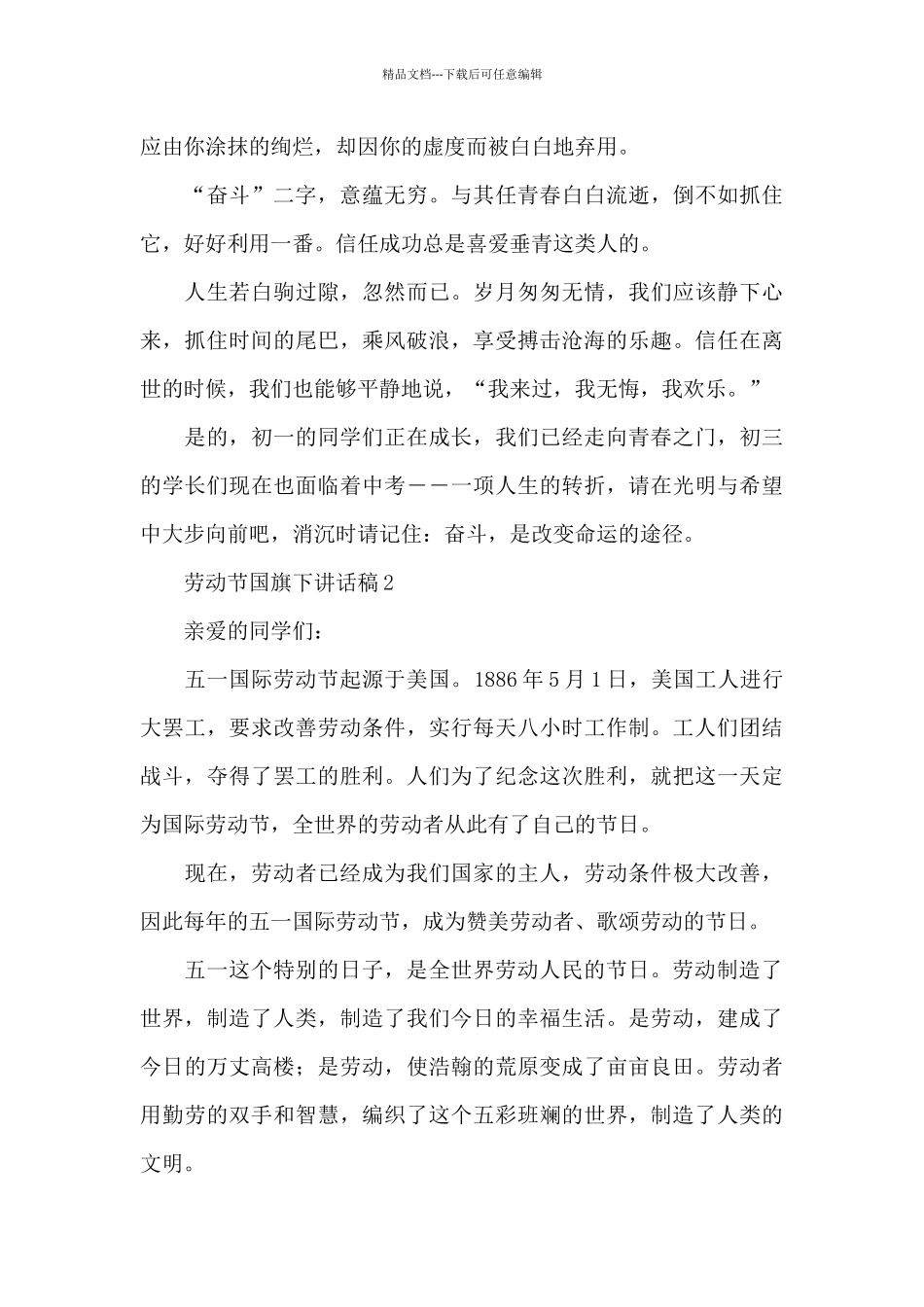 劳动节国旗下讲话稿四篇范文_第2页