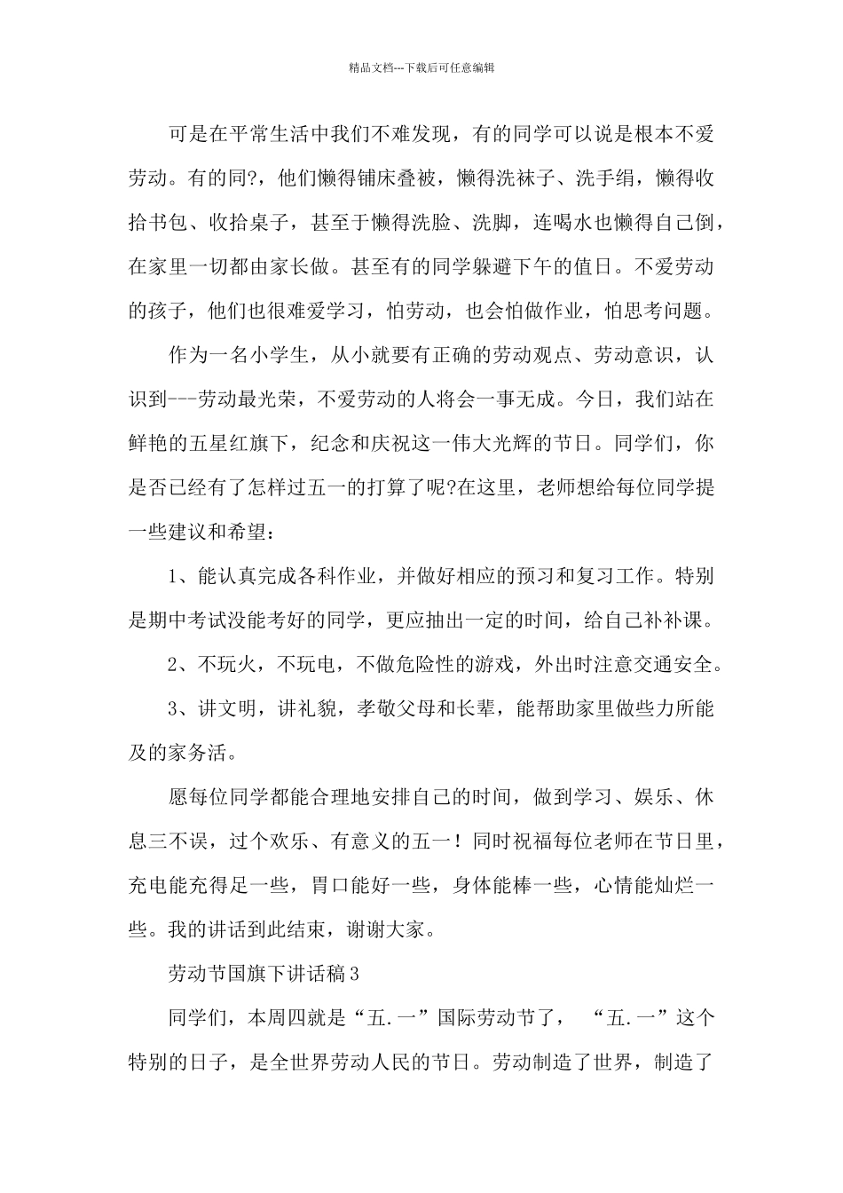 劳动节国旗下讲话稿四篇范文_第3页