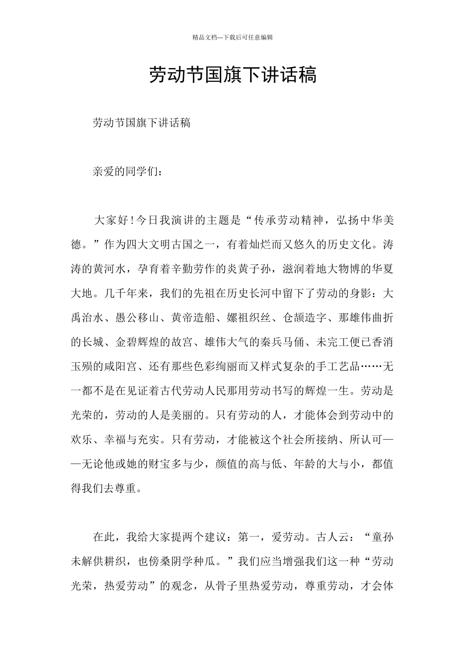 劳动节国旗下讲话稿_第1页