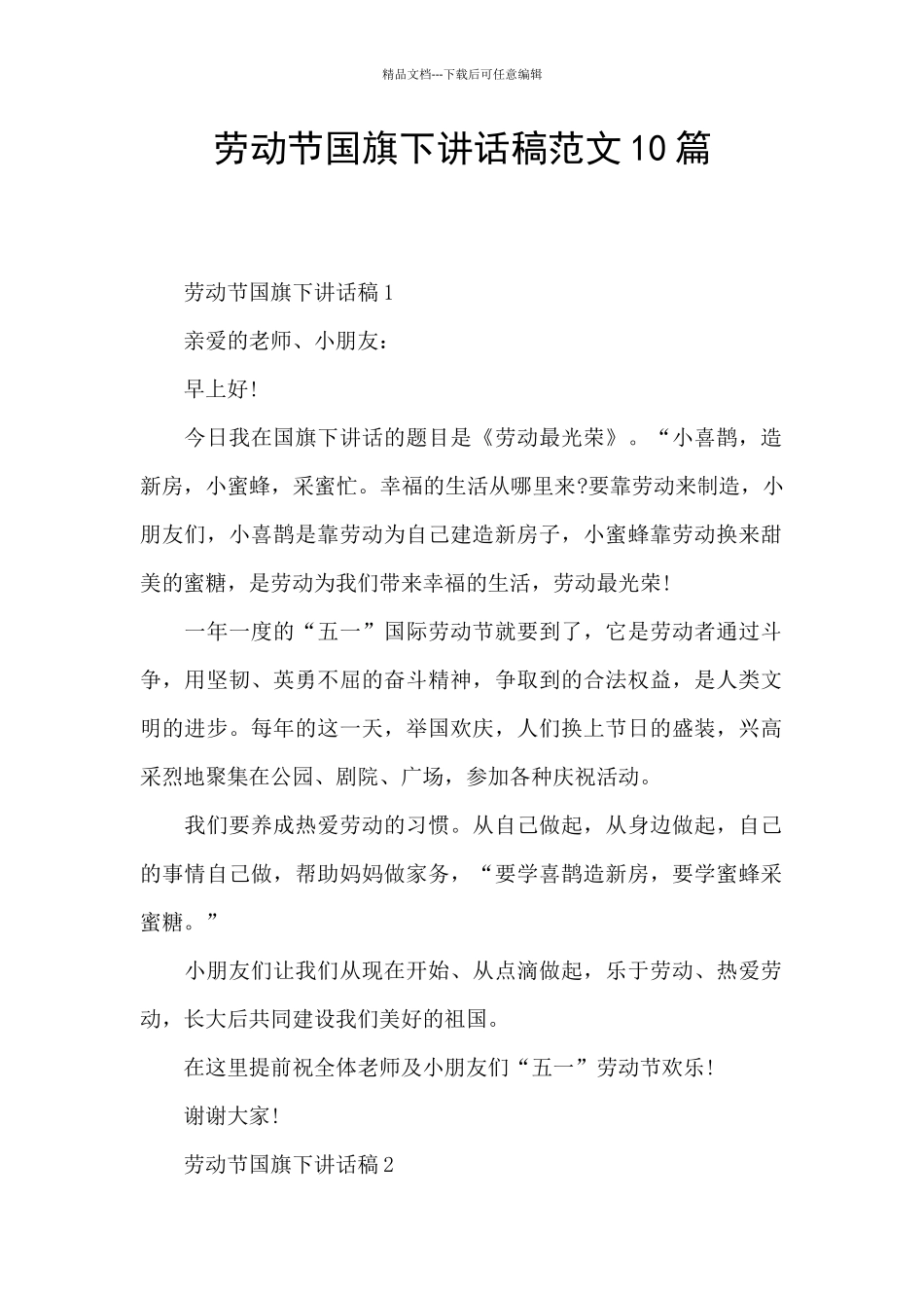 劳动节国旗下讲话稿范文10篇_第1页