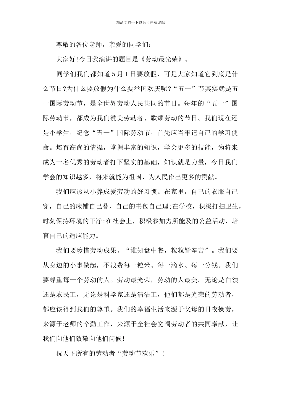 劳动节国旗下讲话稿范文10篇_第2页