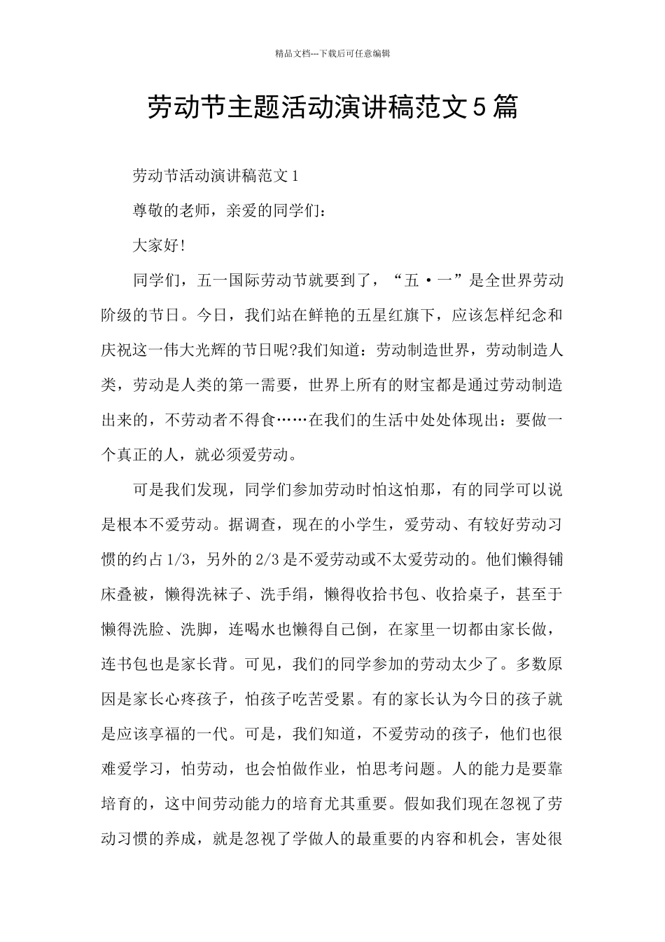 劳动节主题活动演讲稿范文5篇_第1页