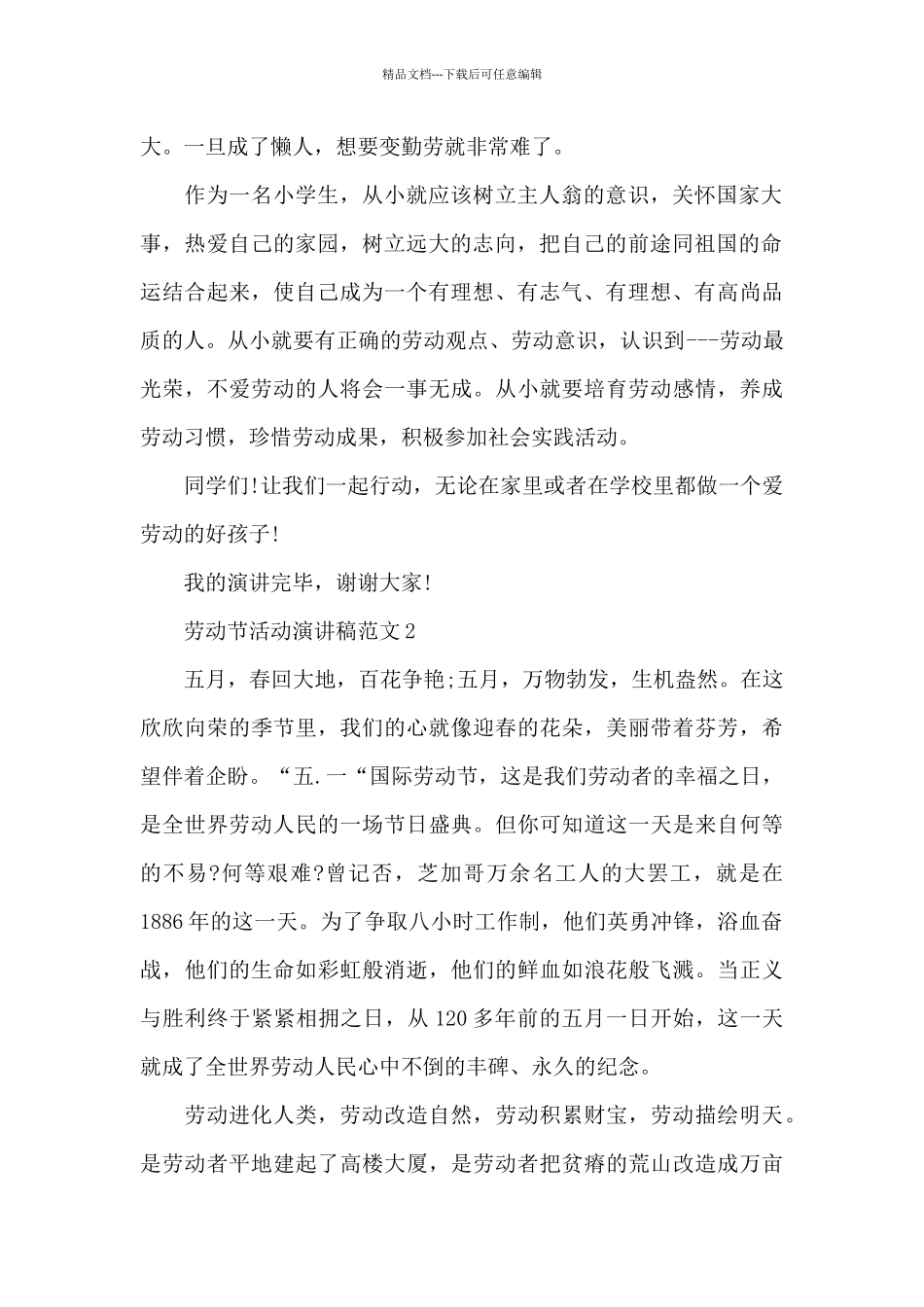 劳动节主题活动演讲稿范文5篇_第2页