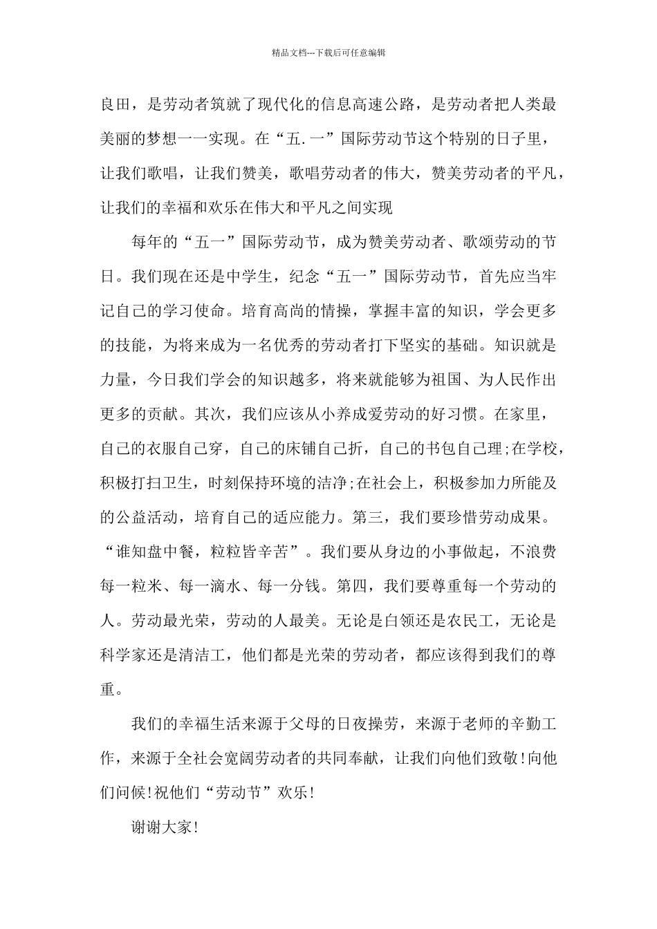 劳动节主题活动演讲稿范文5篇_第3页