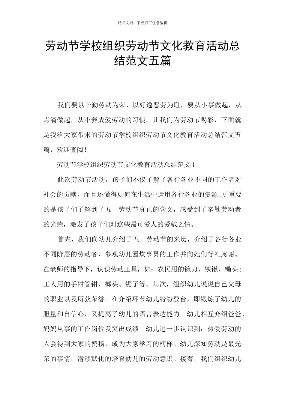 劳动节学校组织劳动节文化教育活动总结范文五篇_第1页
