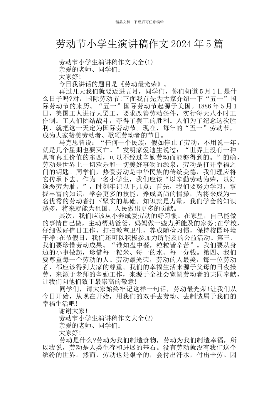 劳动节小学生演讲稿作文2024年5篇_第1页