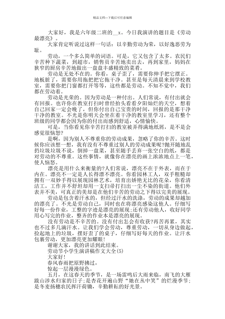 劳动节小学生演讲稿作文2024年5篇_第3页