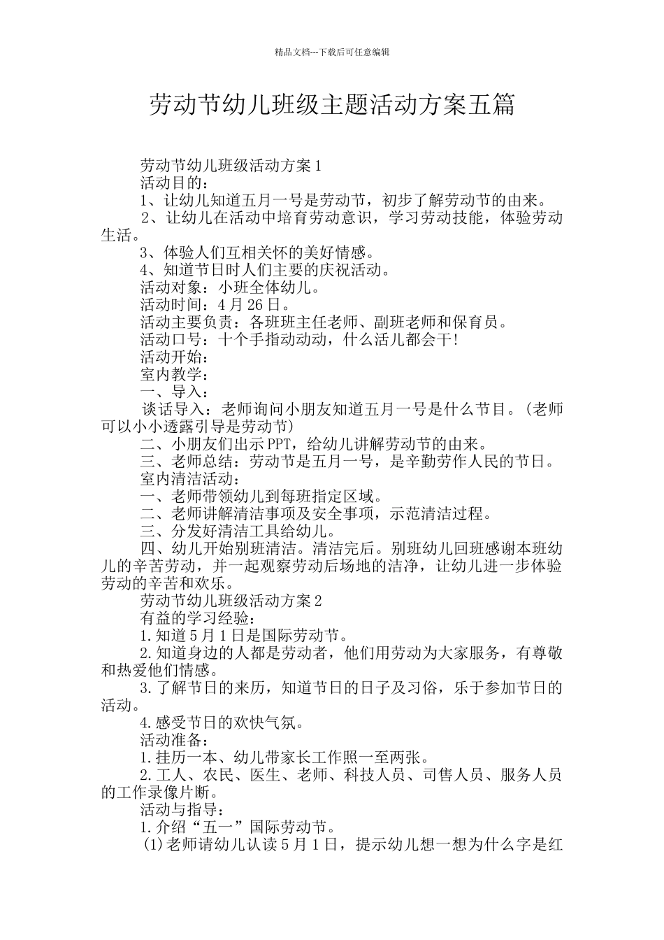 劳动节幼儿班级主题活动方案五篇_第1页