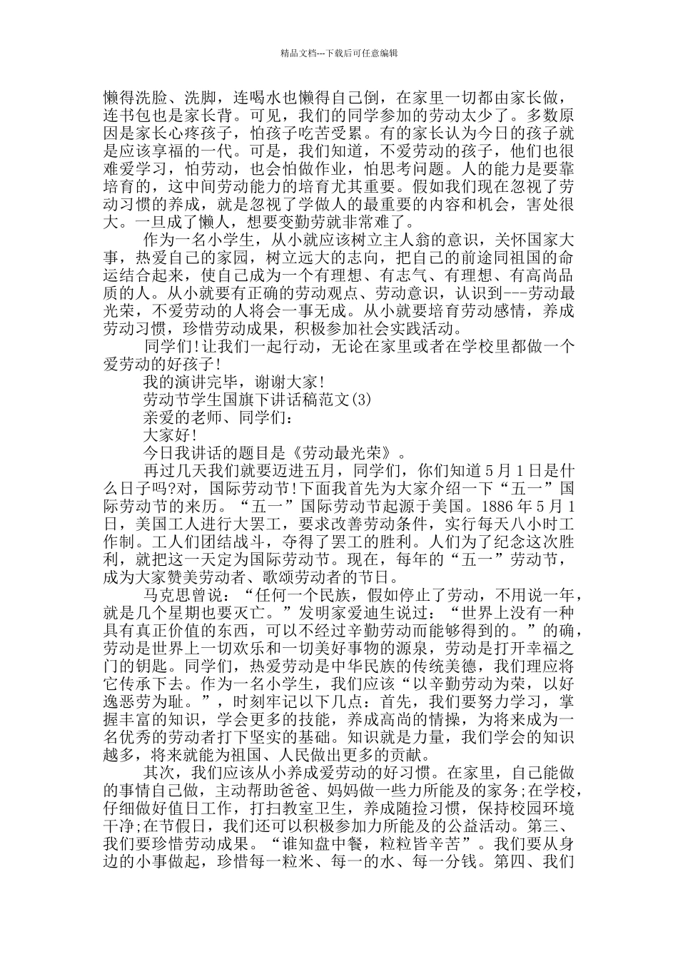 劳动节学生国旗下讲话稿2024年5篇_第2页