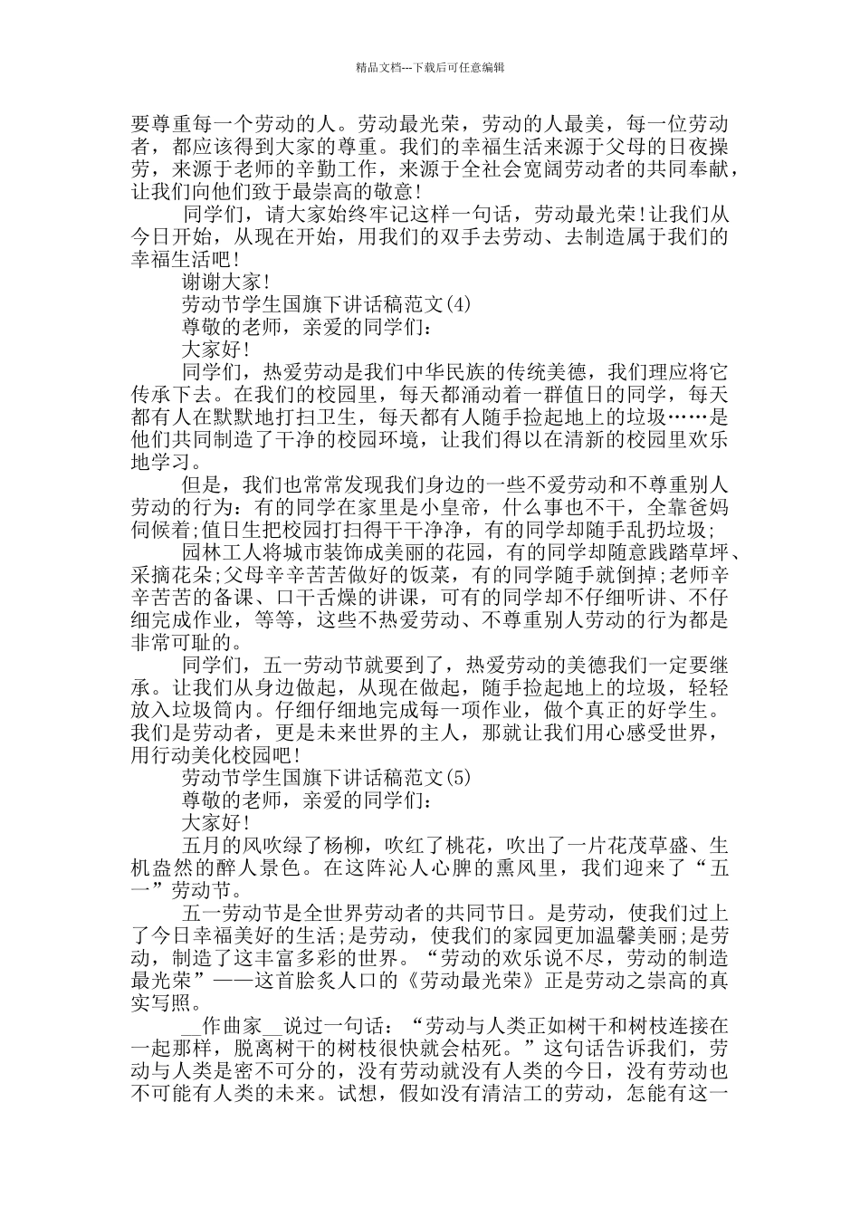 劳动节学生国旗下讲话稿2024年5篇_第3页