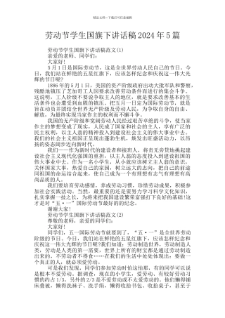 劳动节学生国旗下讲话稿2024年5篇