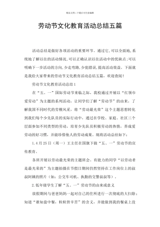 劳动节文化教育活动总结五篇