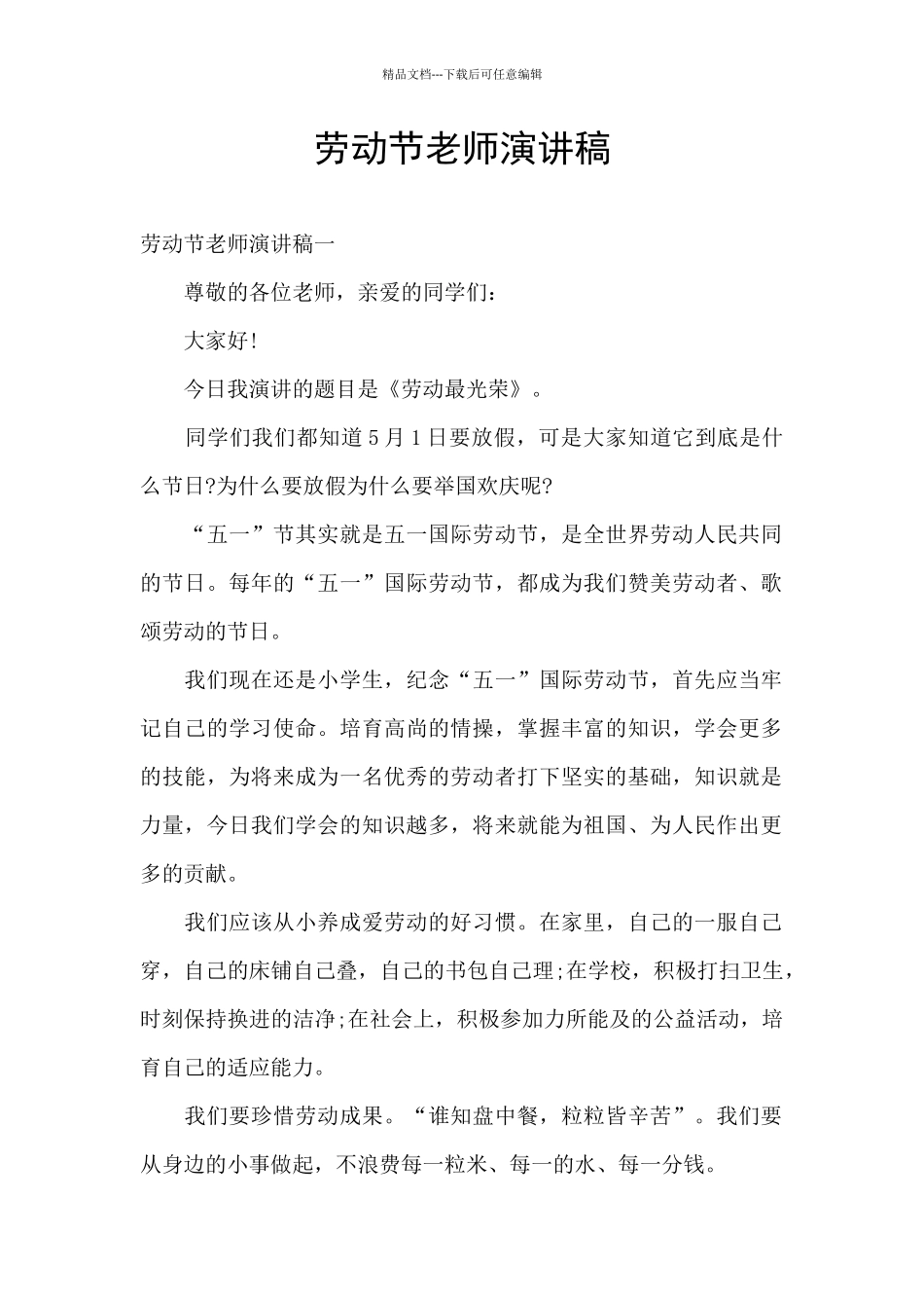 劳动节教师演讲稿_第1页