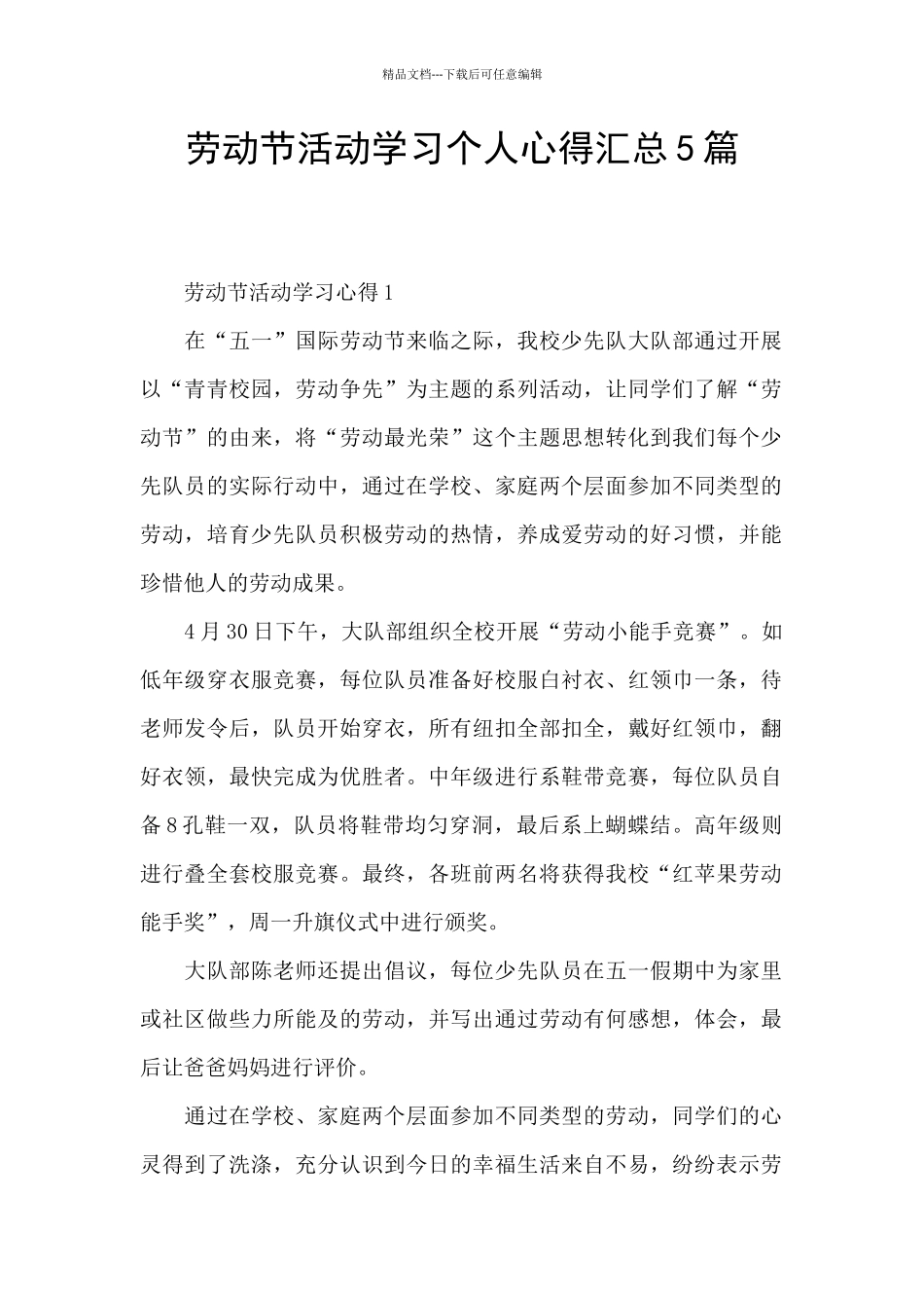 劳动节活动学习个人心得汇总5篇_第1页