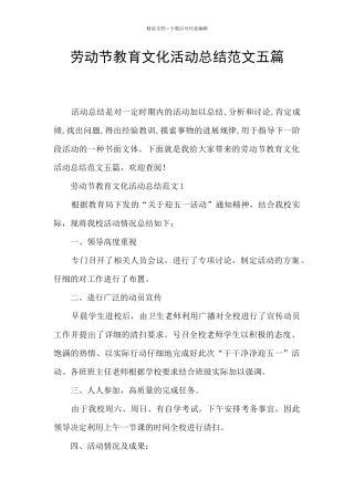 劳动节教育文化活动总结范文五篇