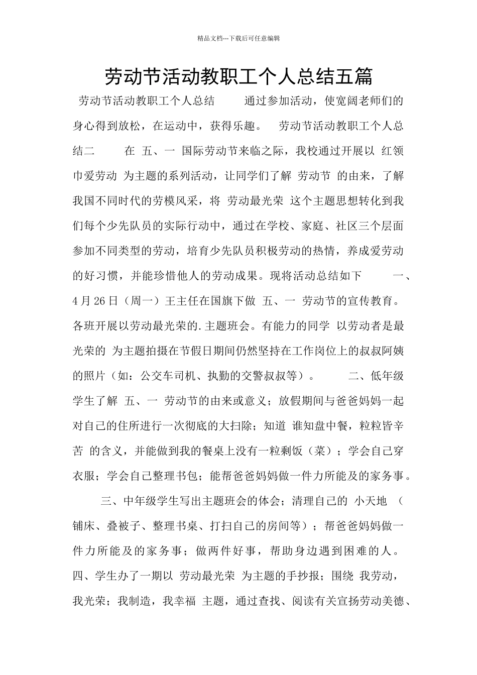 劳动节活动教职工个人总结五篇_第1页