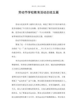 劳动节学校教育活动总结五篇