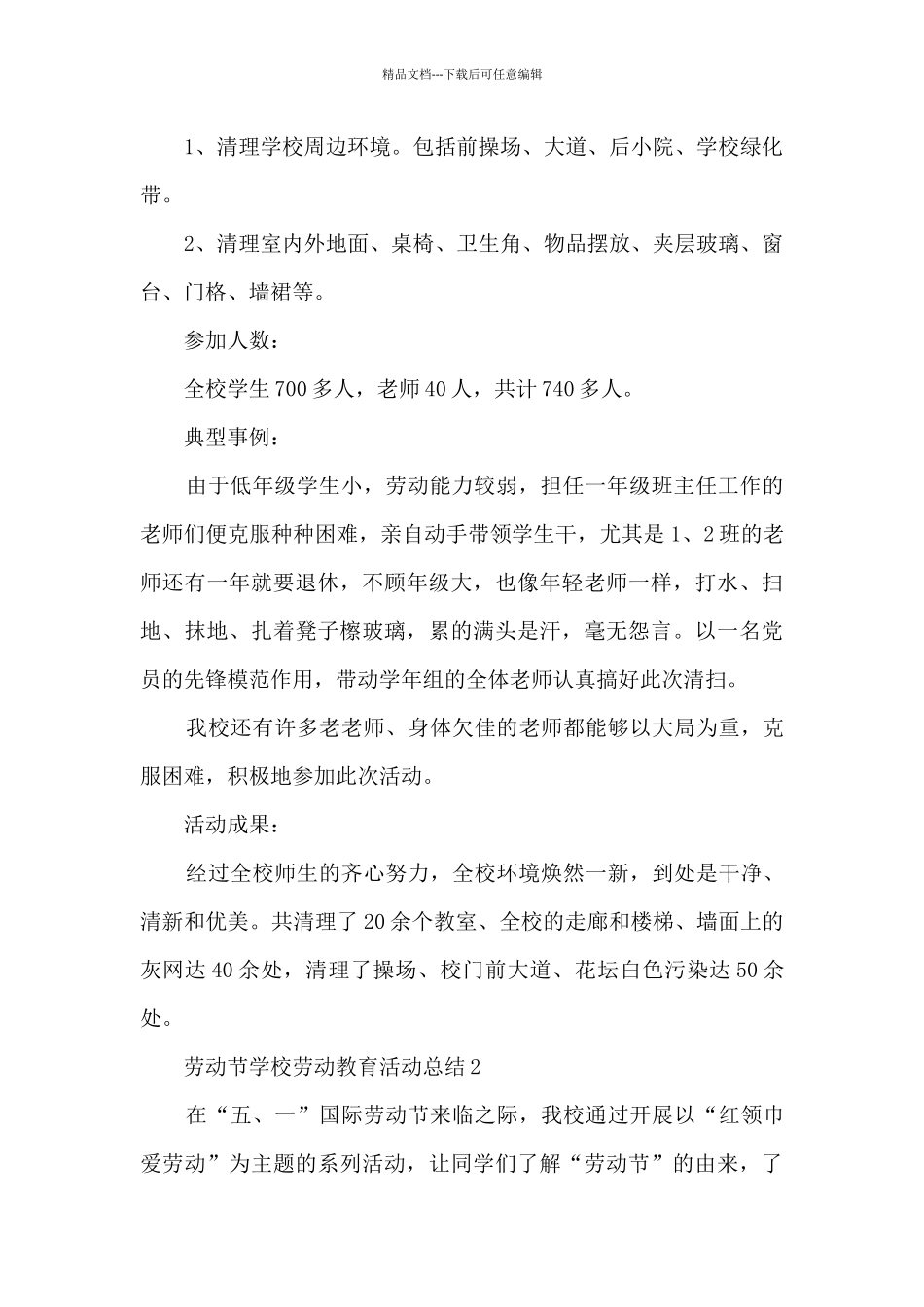 劳动节学校劳动教育活动总结五篇_第2页